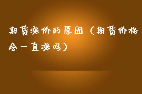 期货涨价的原因（期货价格会一直涨吗） (https://www.ynbygsw.com/) 国际期货 第1张