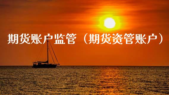 期货账户监管（期货资管账户） (https://www.ynbygsw.com/) 原油期货 第1张