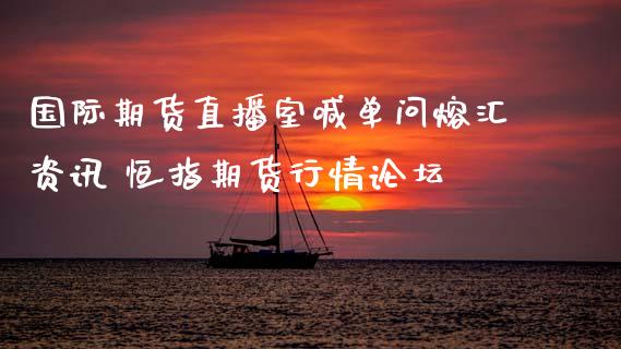 国际期货直播室喊单问熔汇资讯 恒指期货行情 (https://www.ynbygsw.com/) 基金投资 第1张