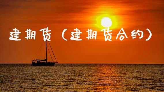 建期货（建期货合约） (https://www.ynbygsw.com/) 期货行情 第1张
