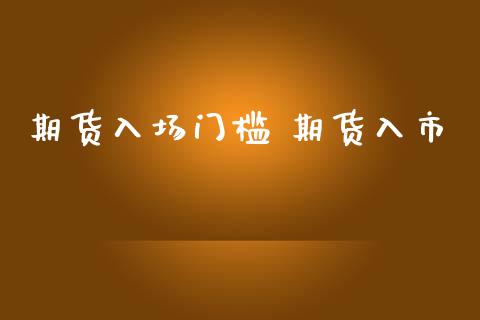 期货入场门槛 期货入市 (https://www.ynbygsw.com/) 国际期货 第1张