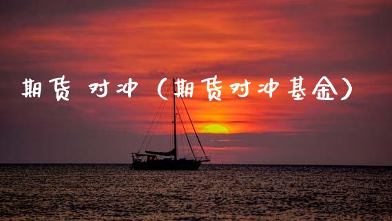 期货 对冲（期货对冲基金） (https://www.ynbygsw.com/) 德指期货 第1张