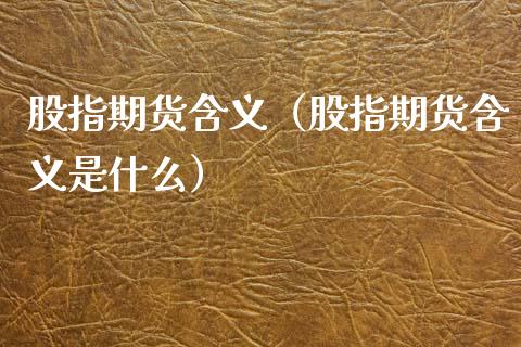 股指期货含义（股指期货含义是什么） (https://www.ynbygsw.com/) 基金投资 第1张