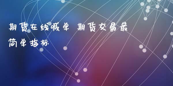 期货在线喊单 期货交易最简单指标 (https://www.ynbygsw.com/) 理财百科 第1张
