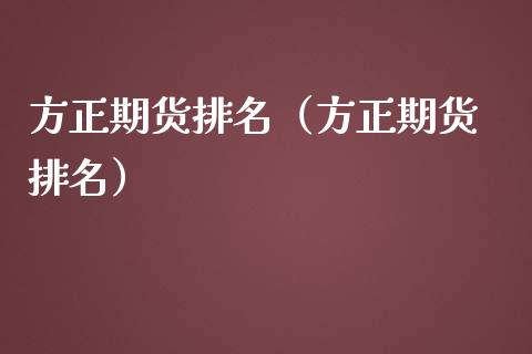 方正期货排名（方正期货 排名） (https://www.ynbygsw.com/) 基金投资 第1张