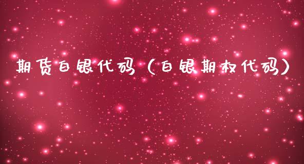 期货白银代码（白银期权代码） (https://www.ynbygsw.com/) 基金投资 第1张