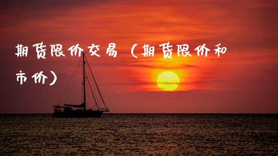 期货限价交易（期货限价和市价） (https://www.ynbygsw.com/) 基金投资 第1张