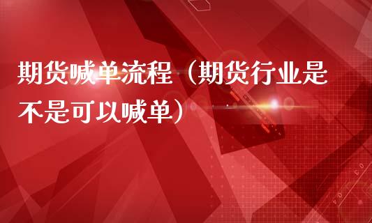 期货喊单流程（期货行业是不是可以喊单） (https://www.ynbygsw.com/) 内盘期货 第1张