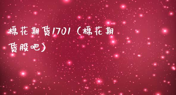 棉花期货1701（棉花期货股吧） (https://www.ynbygsw.com/) 基金投资 第1张