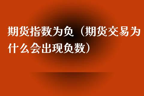 期货指数为负（期货交易为什么会出现负数） (https://www.ynbygsw.com/) 国际期货 第1张