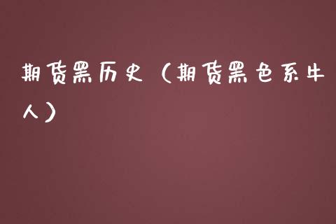 期货黑历史（期货黑色系牛人） (https://www.ynbygsw.com/) 期货入门 第1张