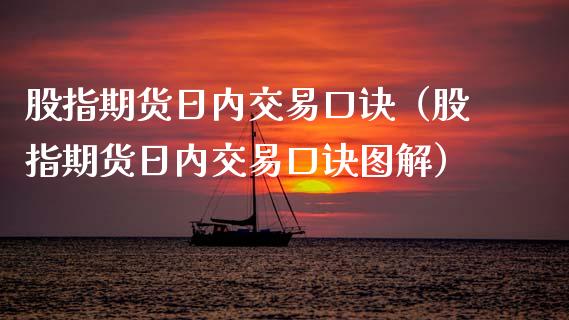 股指期货日内交易口诀（股指期货日内交易口诀图解） (https://www.ynbygsw.com/) 理财百科 第1张
