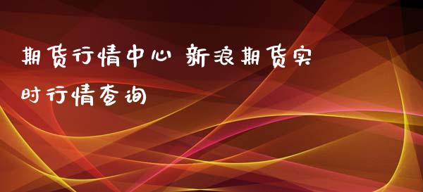 期货行情中心 新浪期货实时行情查询 (https://www.ynbygsw.com/) 内盘期货 第1张