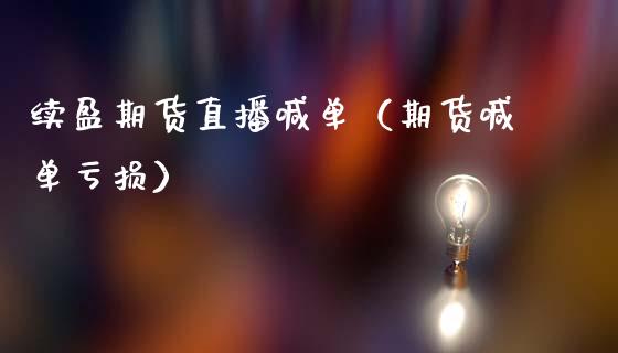 续盈期货直播喊单（期货喊单亏损） (https://www.ynbygsw.com/) 国际期货 第1张
