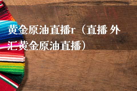黄金原油直播r（直播 外汇黄金原油直播） (https://www.ynbygsw.com/) 基金投资 第1张