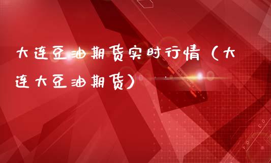 大连豆油期货实时行情（大连大豆油期货） (https://www.ynbygsw.com/) 国际期货 第1张
