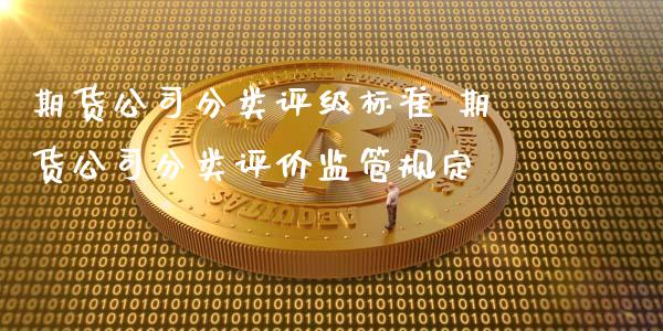 期货公司分类评级标准 期货公司分类评价监管规定 (https://www.ynbygsw.com/) 基金投资 第1张