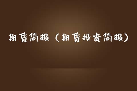 期货简报（期货投资简报） (https://www.ynbygsw.com/) 股票推荐 第1张