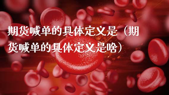 期货喊单的具体定义是（期货喊单的具体定义是啥） (https://www.ynbygsw.com/) 国际期货 第1张