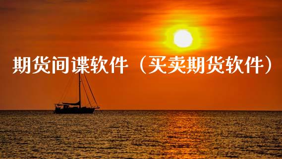 期货间谍软件（买卖期货软件） (https://www.ynbygsw.com/) 期货软件 第1张