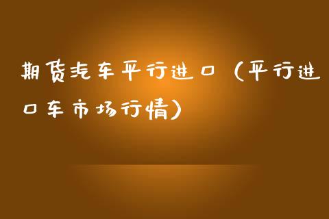 期货汽车平行进口（平行市场行情） (https://www.ynbygsw.com/) 基金投资 第1张