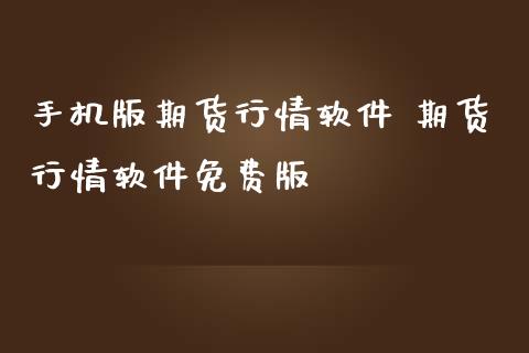 手机版期货行情软件 期货行情软件免费版 (https://www.ynbygsw.com/) 基金投资 第1张