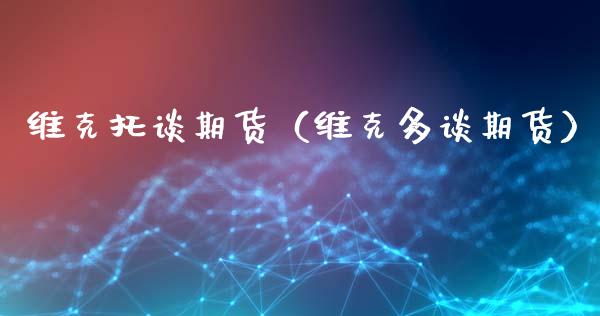 维克托谈期货（维克多谈期货） (https://www.ynbygsw.com/) 期货行情 第1张