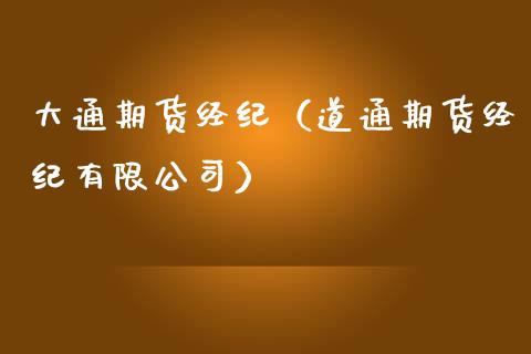 大通期货经纪（道通期货经纪有限公司） (https://www.ynbygsw.com/) 基金投资 第1张