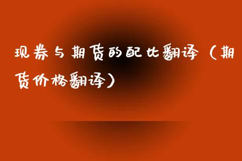 现券与期货的配比翻译（期货价格翻译） (https://www.ynbygsw.com/) 基金投资 第1张