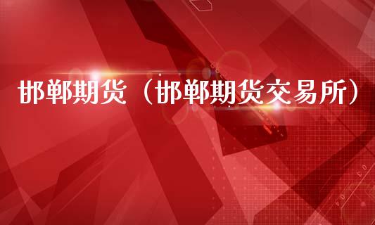 邯郸期货（邯郸期货交易所） (https://www.ynbygsw.com/) 原油期货 第1张