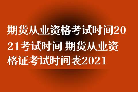 期货从业资格考试时间2021考试时间 期货从业资时间表2021 (https://www.ynbygsw.com/) 基金投资 第1张