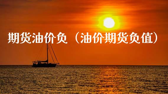 期货油价负（油价期货负值） (https://www.ynbygsw.com/) 原油期货 第1张