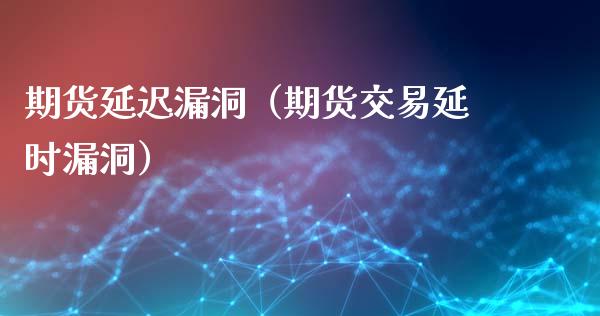 期货延迟漏洞（期货交易延时漏洞） (https://www.ynbygsw.com/) 期货入门 第1张