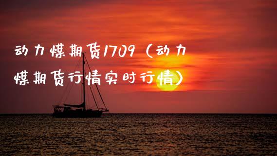 动力煤期货1709（动力煤期货行情实时行情） (https://www.ynbygsw.com/) 基金投资 第1张
