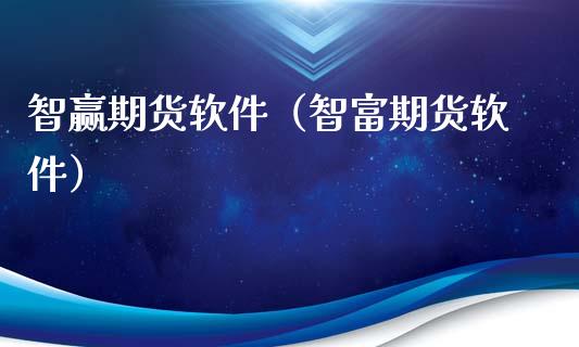 智赢期货软件（智富期货软件） (https://www.ynbygsw.com/) 基金投资 第1张