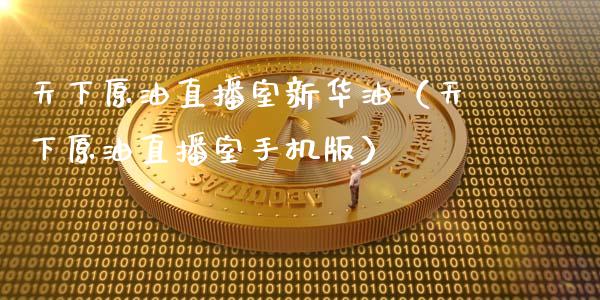天下原油直播室新华油（天下原油直播室手机版） (https://www.ynbygsw.com/) 股票推荐 第1张