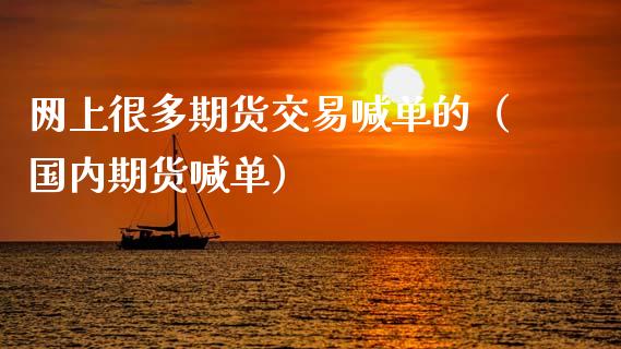 网上很多期货交易喊单的（国内期货喊单） (https://www.ynbygsw.com/) 国际期货 第1张