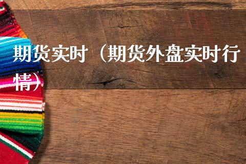 期货实时（期货外盘实时行情） (https://www.ynbygsw.com/) 理财百科 第1张