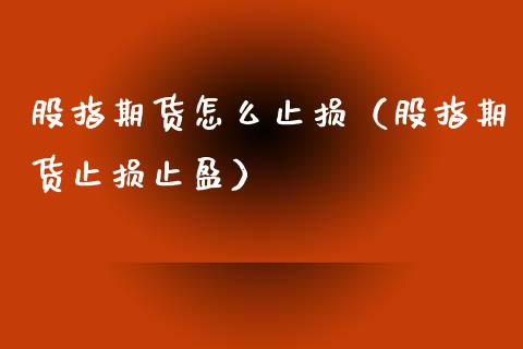股指期货怎么止损（股指期货止损止盈） (https://www.ynbygsw.com/) 理财百科 第1张