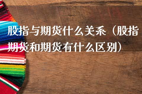 股指与期货什么关系（股指期货和期货有什么区别） (https://www.ynbygsw.com/) 德指期货 第1张