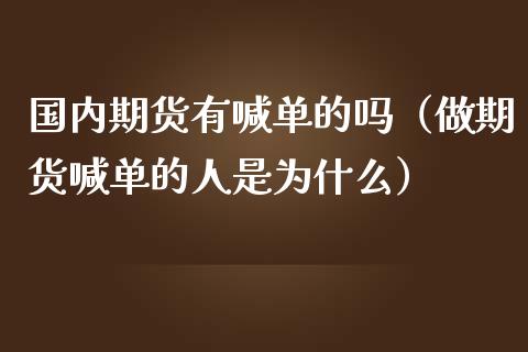 国内期货有喊单的吗（做期货喊单的人是为什么） (https://www.ynbygsw.com/) 国际期货 第1张
