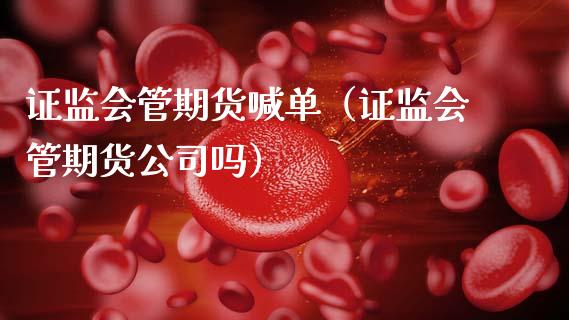 管期货喊单（管期货公司吗） (https://www.ynbygsw.com/) 国际期货 第1张