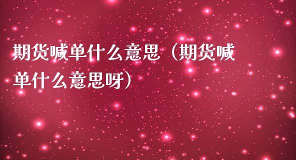 期货喊单什么意思（期货喊单什么意思呀） (https://www.ynbygsw.com/) 国际期货 第1张