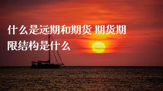什么是远期和期货 期货期限结构是什么 (https://www.ynbygsw.com/) 国际期货 第1张