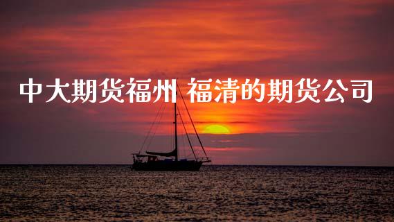 中大期货福州 福清的期货公司 (https://www.ynbygsw.com/) 内盘期货 第1张