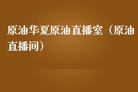 原油华夏原油直播室（原油直播间） (https://www.ynbygsw.com/) 内盘期货 第1张