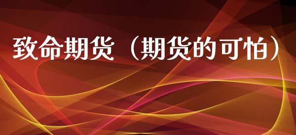 致命期货（期货的可怕） (https://www.ynbygsw.com/) 期货开户 第1张