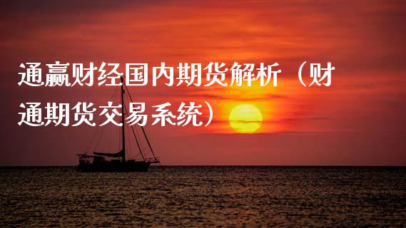 通赢财经国内期货解析（财通期货交易系统） (https://www.ynbygsw.com/) 股票推荐 第1张