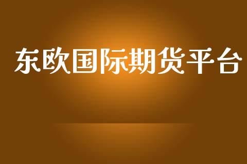东欧国际期货平台 (https://www.ynbygsw.com/) 理财百科 第1张