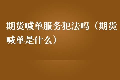 期货喊单服务犯法吗（期货喊单是什么） (https://www.ynbygsw.com/) 国际期货 第1张